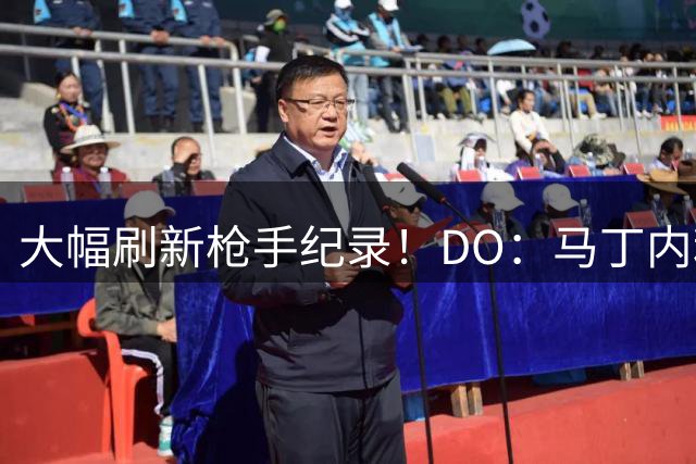 大幅刷新枪手纪录！DO：马丁内利转会费7000万欧，与新月签约4年