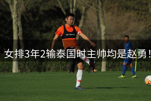 女排3年2输泰国时主帅均是赵勇！吴梦洁：技不如人 离奥运差距巨大