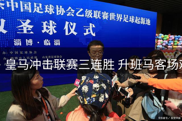 皇马冲击联赛三连胜 升班马客场难阻银河战舰