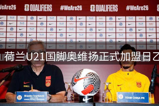 荷兰U21国脚奥维扬正式加盟日乙町田泽维亚